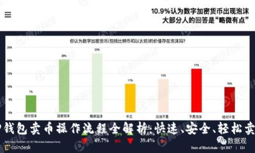 TP钱包卖币操作流程全解析：快速、安全、轻松卖币